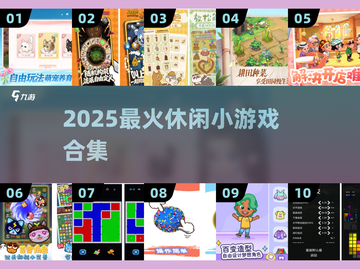 🔥2025超上头休闲游戏推荐🎮截图1