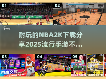 🔥2025最🔥NBA2K手游下载分享🏀不容错过！截图1