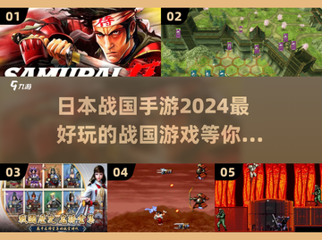 🔥2024必玩！超有趣日本战国手游推荐💥截图1