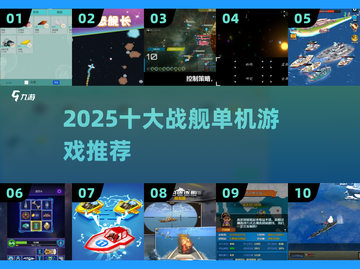 🚢2025十大战舰游戏震撼上线！🔥截图1