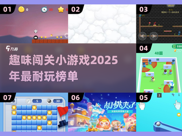 🔥2025超耐玩闯关小游戏🔥盘点全年最FUN游戏✅截图1