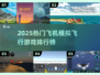 ✈2025最火飞机模拟游戏排行榜！