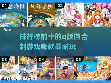 超可爱🔥2025最耐玩Q版回合制游戏排行榜✨截图1