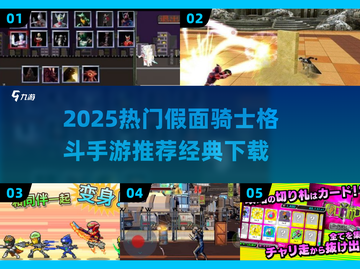 🔥2025最热血假面骑士手游推荐💥🎮截图1