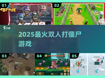  Zombies🔥双人求生大作战！截图1