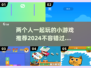 两人玩到停不下来！🔥2024超FUN小游戏推荐🎮