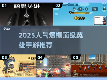 🔥2025必玩英雄手游TOP榜💥🎮截图1