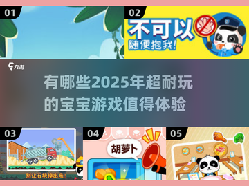 2025超🔥宝宝游戏推荐，有趣又耐玩！👶🎮截图1