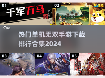 🔥2024最受欢迎单机无双手游下载合集🎮截图1