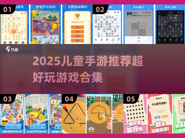🎮5-12岁儿童手游TOP榜！2025最🔥游戏推荐截图1