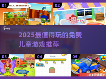 🔥2025必玩免费儿童游戏榜单来袭！🎮截图1