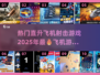 🔥2025必玩直升飞机射击游戏排行榜✈