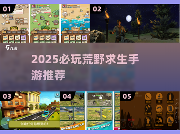 🔥2025必玩荒野求生手游大揭秘！ survival游戏迷别错过🎮截图1