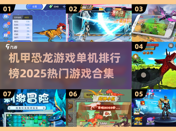 🔥2025必玩！机甲恐龙单机游戏排行榜TOP🔥截图1