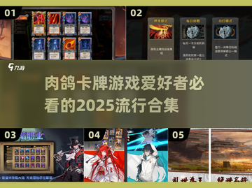 🔥2025最火肉鸽卡牌游戏合集💥构筑类玩家必看！截图1