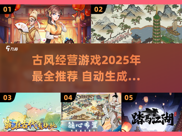 古风经营游戏推荐🔥2025必玩清单！截图1