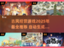 古风经营游戏推荐🔥2025必玩清单！