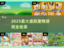 🐾2025超火虚拟宠物游戏大公开！