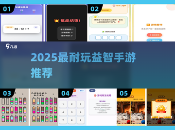 🔥2025最烧脑手游TOP5！🧠截图1