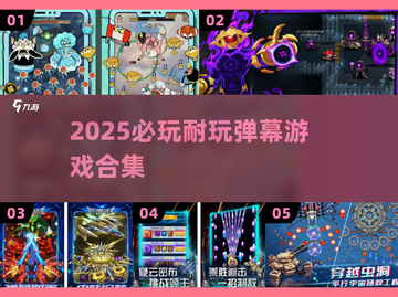 🔥2025必玩弹幕游戏TOP榜💥截图1