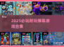 🔥2025必玩弹幕游戏TOP榜💥
