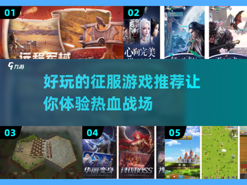 2024必玩🔥有趣征服游戏推荐！🎮截图1