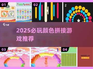 2025必玩🌈颜色拼接游戏大揭秘！🔥截图1