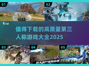 2025必玩🔥高质量第三人称游戏大全🎉截图1