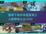 2025必玩🔥高质量第三人称游戏大全🎉