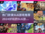 2024必玩🔥欧美SLG游戏推荐排行榜！🎮