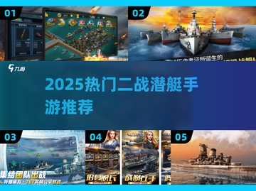 🔥2025最火二战潜艇手游TOP榜来了！💥截图1