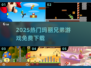 🎮2025超燃玛丽兄弟游戏免费下