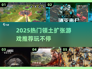 🔥2025超燃领土扩张游戏推荐💥🎮截图1