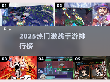 🔥2025最热激战手游TOP榜💥🎮截图1