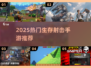 🔥2025高自由生存射击手游TOP榜💥🎯