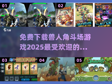 🔥兽人角斗场游戏免费下载，2025最流行🔥截图1