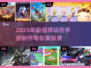 2025年手游排行榜🔥好玩新游戏合集🎉