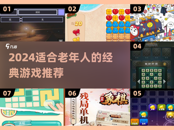 👵🎮 2024最适合老年人的经典游戏推荐！截图1