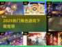 🔥2025最火角色游戏下载榜来了！🎮