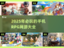 🔥2025必玩手机RPG网游🔥顶级游戏大全来啦！🎮