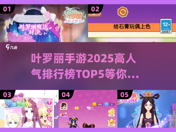 2025年叶罗丽手游🔥高人气TOP5✨你玩过几款？截图1
