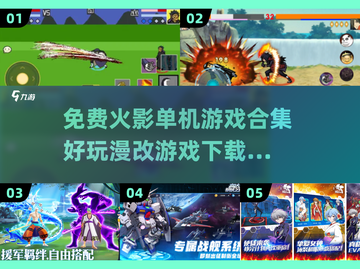 🔥火影迷必玩！免费单机游戏合集下载🔗截图1