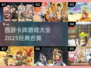 🔥2025必玩！经典西游卡牌游戏合集🌟