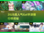 🔥2025高人气Gal手游TOP榜✨必玩推荐