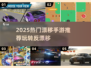 🔥2025超火漂移手游推荐！🎮