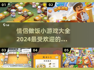 情侣做饭小游戏🔥2024超受欢迎手游合集❤截图1