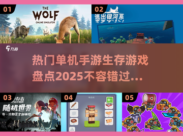 🔥2025必玩单机生存游戏盘点🔥截图1