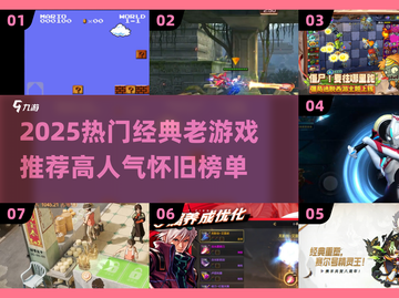 🔥2025必玩经典老游戏榜🏆高人气怀旧神作推荐🎮截图1