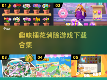 🌸2024必玩！超火插花消除游戏合集下载在这里！🔥截图1