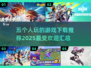 🎉5人开黑必备！2025最火多人游戏合集🔥